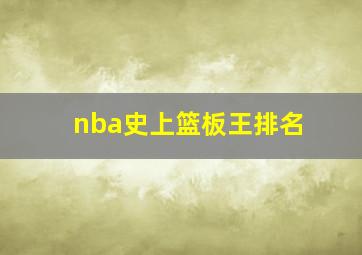 nba史上篮板王排名