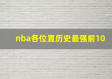 nba各位置历史最强前10