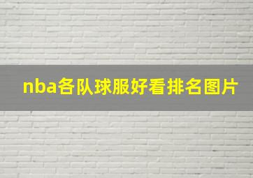 nba各队球服好看排名图片