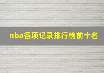 nba各项记录排行榜前十名