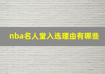 nba名人堂入选理由有哪些