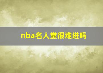 nba名人堂很难进吗