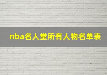 nba名人堂所有人物名单表