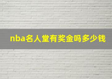 nba名人堂有奖金吗多少钱