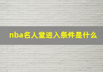 nba名人堂进入条件是什么