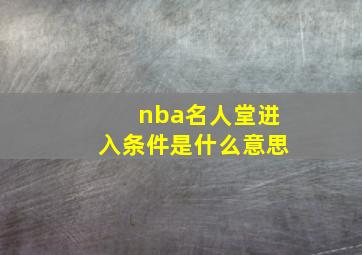 nba名人堂进入条件是什么意思