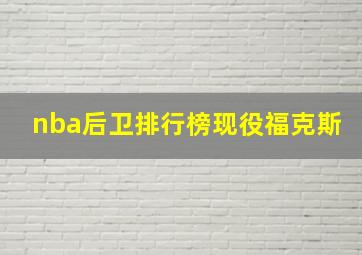 nba后卫排行榜现役福克斯