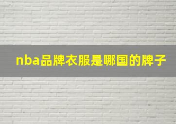 nba品牌衣服是哪国的牌子