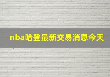 nba哈登最新交易消息今天