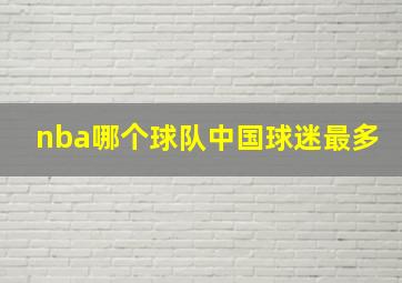 nba哪个球队中国球迷最多