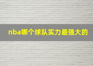 nba哪个球队实力最强大的