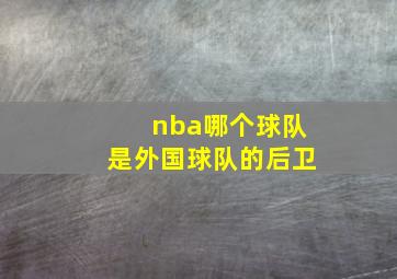 nba哪个球队是外国球队的后卫