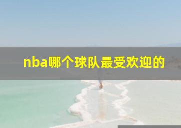 nba哪个球队最受欢迎的