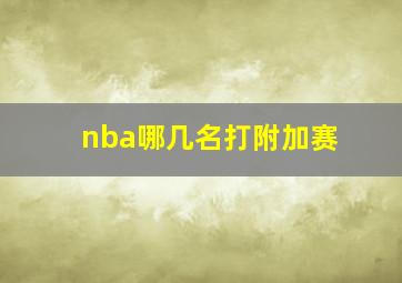 nba哪几名打附加赛