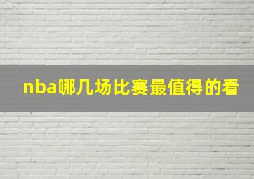 nba哪几场比赛最值得的看