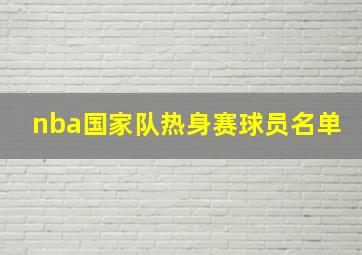 nba国家队热身赛球员名单