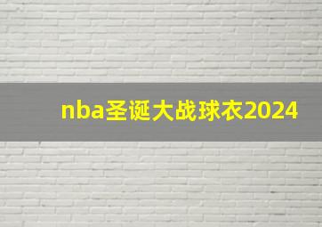 nba圣诞大战球衣2024