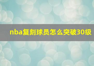 nba复刻球员怎么突破30级