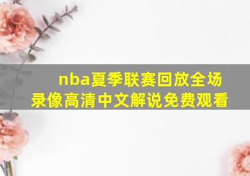 nba夏季联赛回放全场录像高清中文解说免费观看