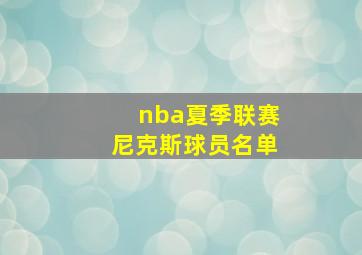 nba夏季联赛尼克斯球员名单