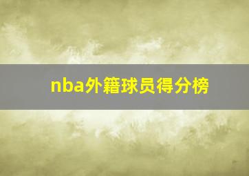 nba外籍球员得分榜