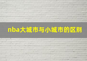 nba大城市与小城市的区别