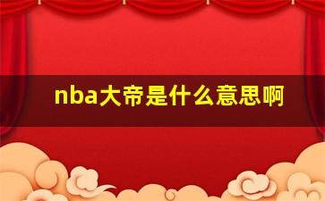 nba大帝是什么意思啊