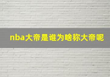 nba大帝是谁为啥称大帝呢