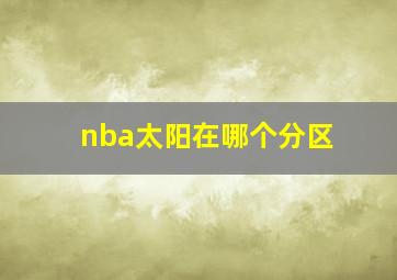 nba太阳在哪个分区