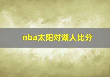 nba太阳对湖人比分