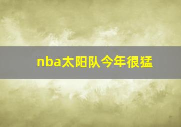 nba太阳队今年很猛