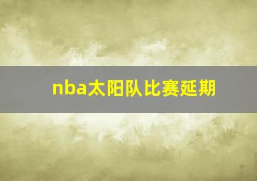 nba太阳队比赛延期