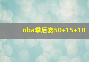 nba季后赛50+15+10