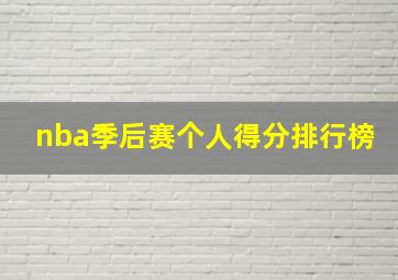 nba季后赛个人得分排行榜