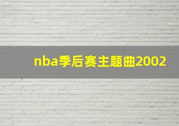 nba季后赛主题曲2002