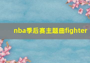 nba季后赛主题曲fighter