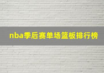 nba季后赛单场篮板排行榜