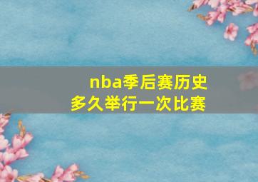 nba季后赛历史多久举行一次比赛