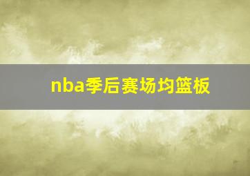 nba季后赛场均篮板