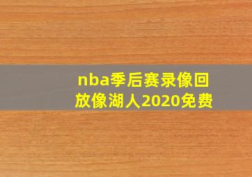 nba季后赛录像回放像湖人2020免费