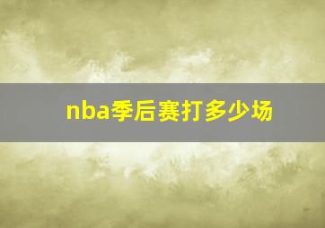 nba季后赛打多少场