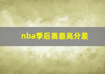 nba季后赛最高分差