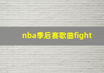 nba季后赛歌曲fight