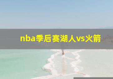 nba季后赛湖人vs火箭