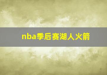 nba季后赛湖人火箭