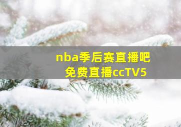 nba季后赛直播吧免费直播ccTV5