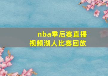 nba季后赛直播视频湖人比赛回放