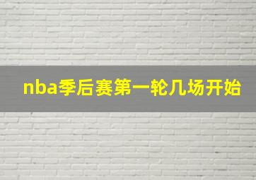 nba季后赛第一轮几场开始