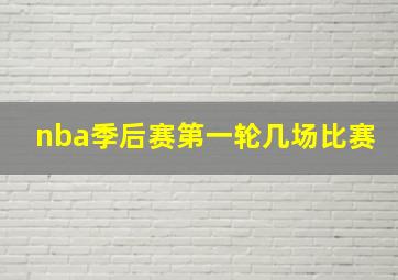 nba季后赛第一轮几场比赛