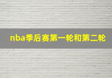 nba季后赛第一轮和第二轮